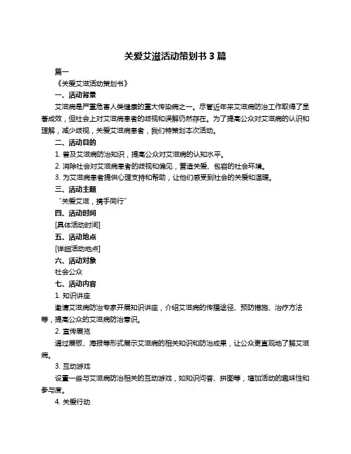 关爱艾滋活动策划书3篇