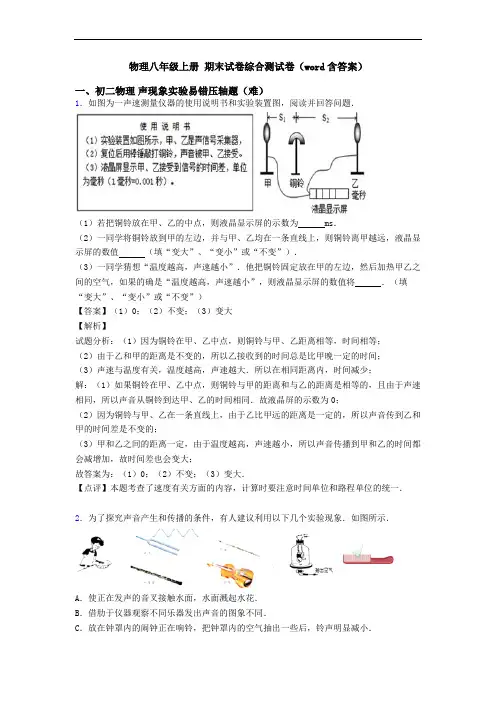 物理八年级上册 期末试卷综合测试卷(word含答案)