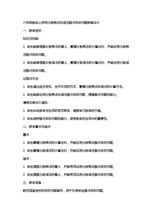 六年级数学上册用分数乘法和减法解决实际问题教案设计