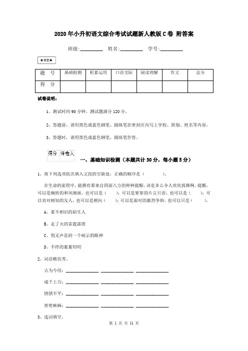 2020年小升初语文综合考试试题新人教版C卷 附答案