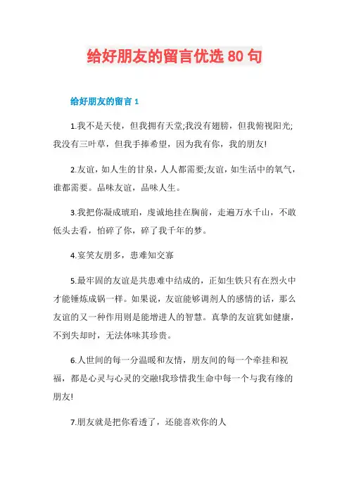给好朋友的留言优选80句