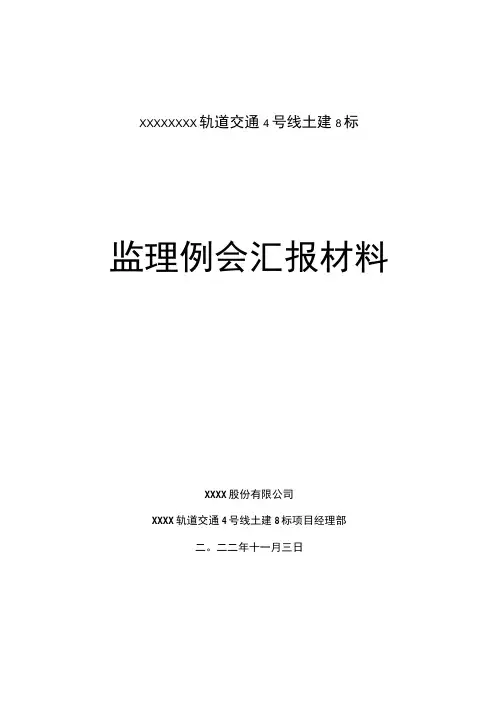 监理周例会汇报材料