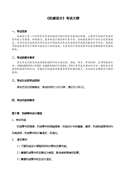 机械设计考试大纲