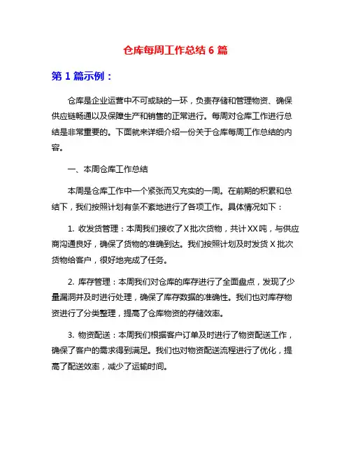仓库每周工作总结6篇