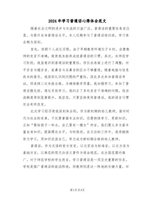 2024年学习普通话心得体会范文（三篇）