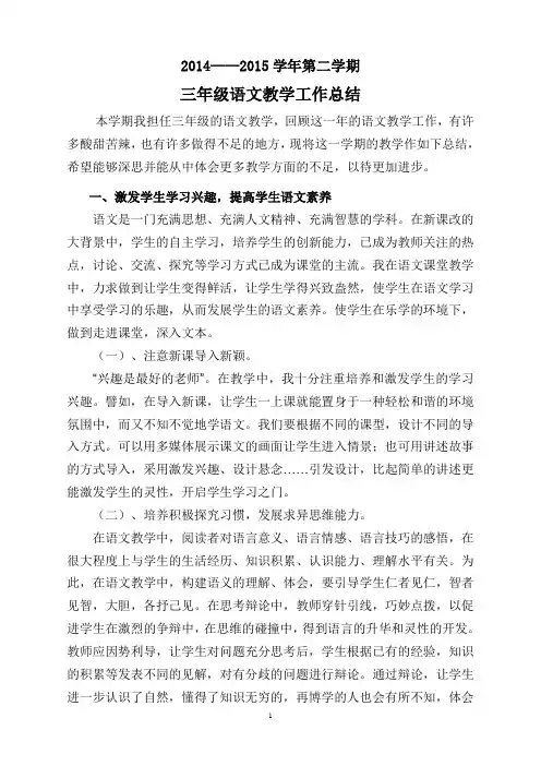 2014——2015学年第二学期三年级语文教学工作总结