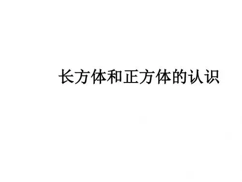2020年五年级下册数学课件-7.1长方体和正方体的认识   ｜青岛版              (共39张PPT)