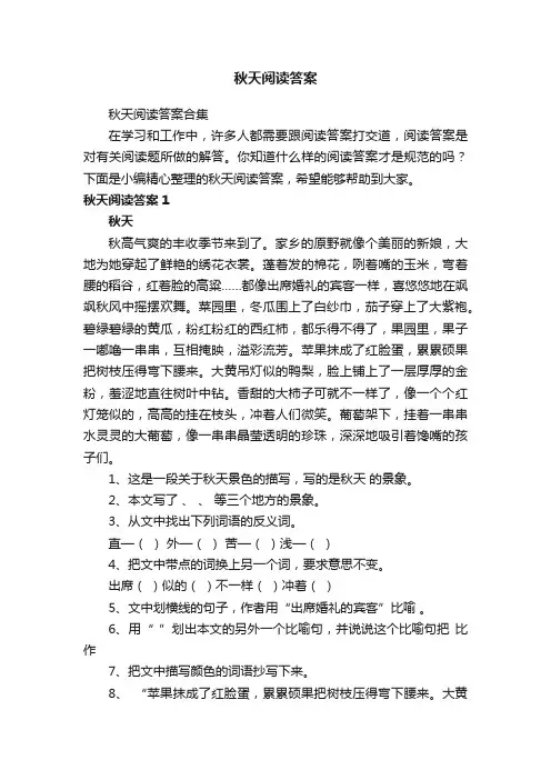 秋天阅读答案合集