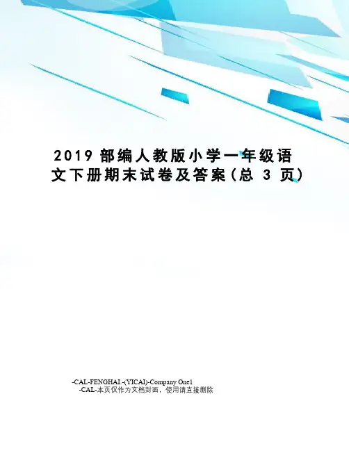 2019部编人教版小学一年级语文下册期末试卷及答案
