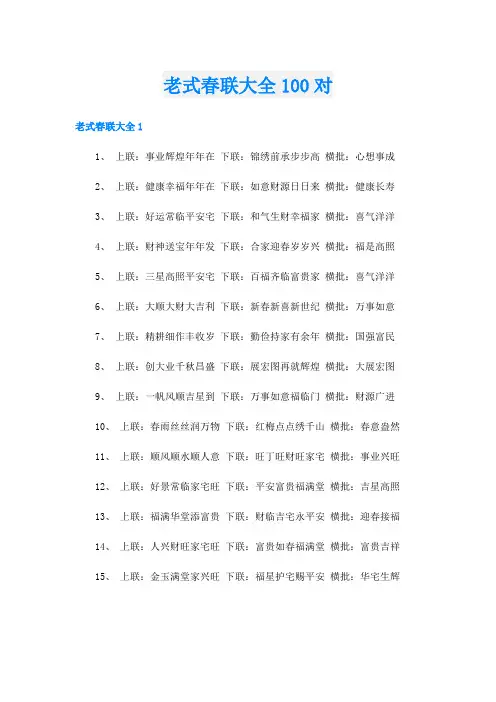 老式春联大全100对