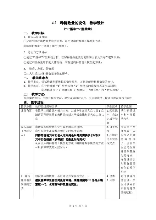 《种群数量的变化》教学设计(部级优课)