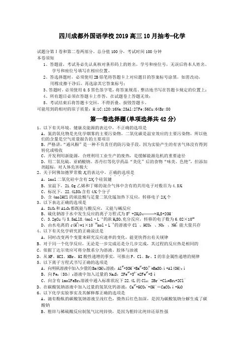 四川成都外国语学校2019高三10月抽考-化学