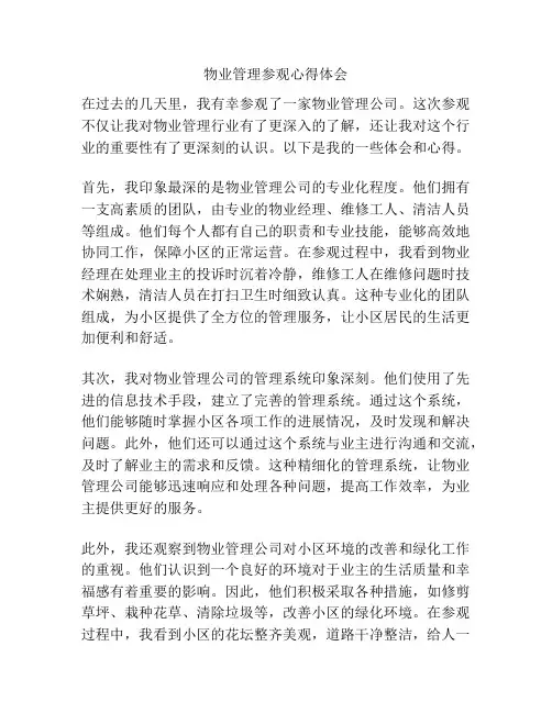 物业管理参观心得体会