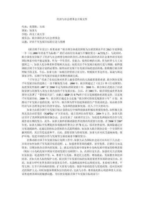 加拿大模拟联合国 立场文件