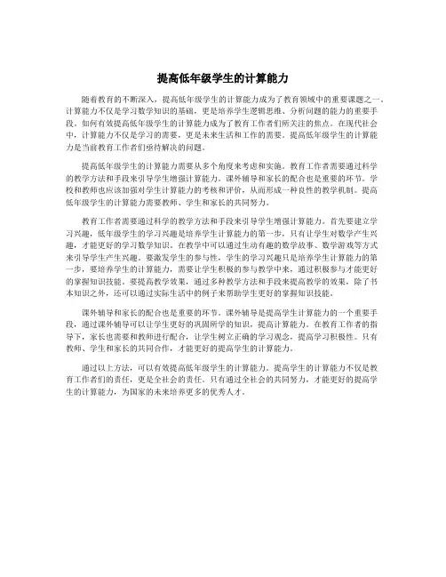 提高低年级学生的计算能力