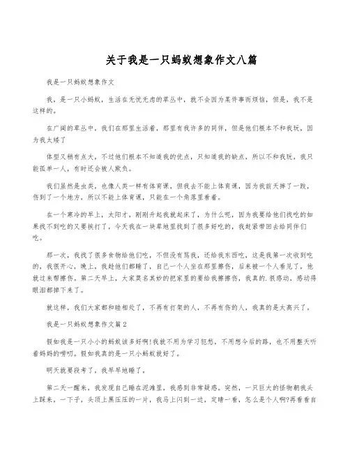 关于我是一只蚂蚁想象作文八篇