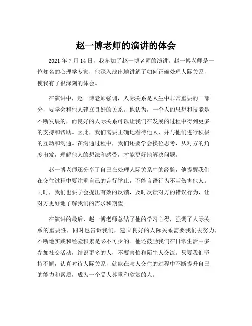 赵一博老师的演讲的体会