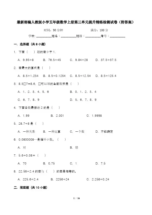 最新部编人教版小学五年级数学上册第三单元提升精练检测试卷(附答案)