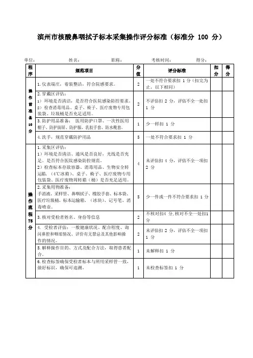 核酸鼻咽拭子标本采集操作评分标准