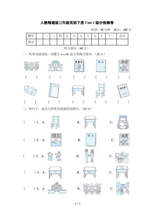 人教精通版三年级英语下册Unit 1综合检测卷含答案