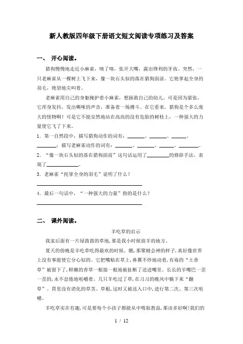 新人教版四年级下册语文短文阅读专项练习及答案