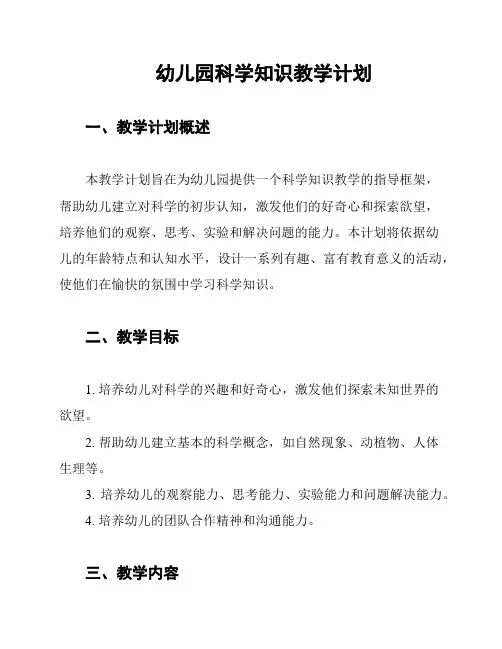 幼儿园科学知识教学计划