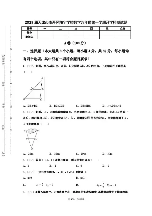2025届天津市南开区翔宇学校数学九年级第一学期开学检测试题【含答案】