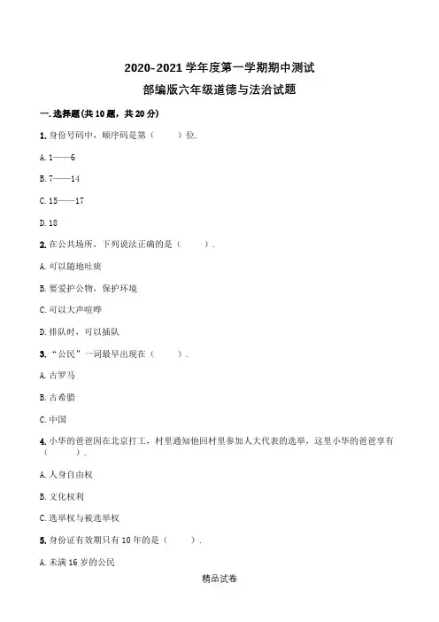部编版六年级上册道德与法治《期中考试试卷》(带答案解析)
