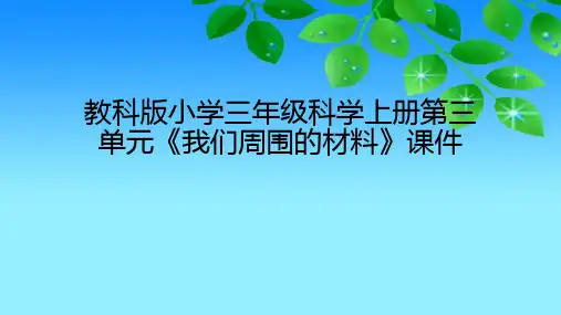 教科版版小学三年级科学上册第三单元《我们周围的材料》课件(附目录)