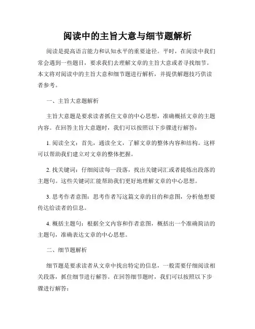 阅读中的主旨大意与细节题解析