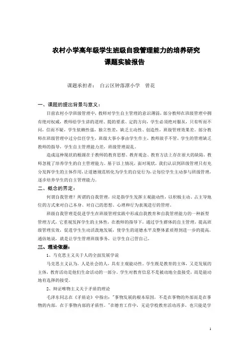 农村小学高年级学生班级自我管理能力的培养研究结题报告
