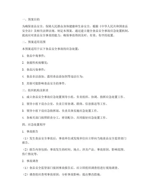 食品安全事故应急处置预案