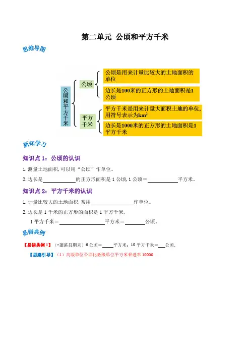 四年级数学上册单元讲练(人教版) 第二单元《公顷和平方千米》(原卷)