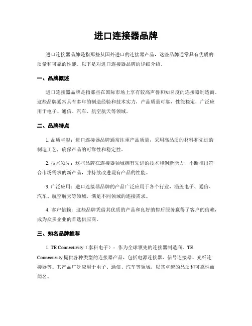 进口连接器品牌