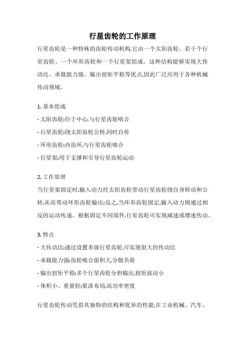 行星齿轮的工作原理