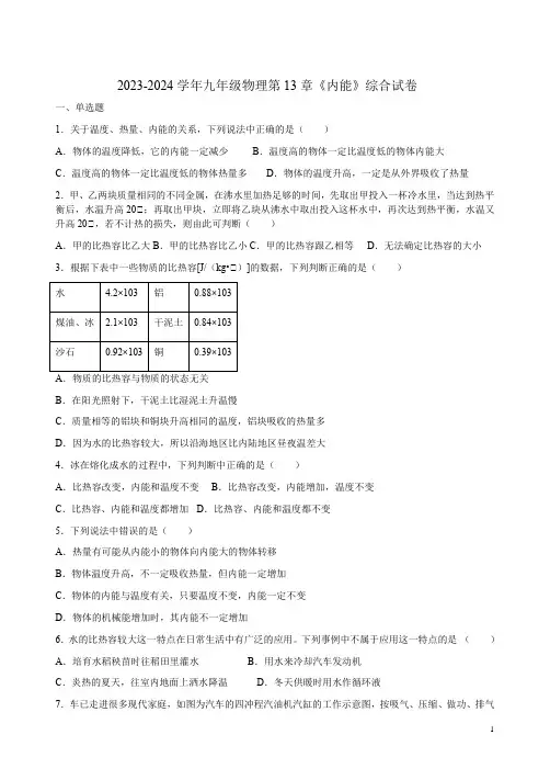 2023-2024学年人教版九年级物理第13章《内能》综合试卷附答案