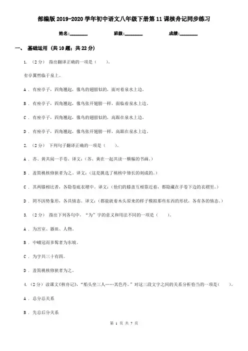 部编版2019-2020学年初中语文八年级下册第11课核舟记同步练习
