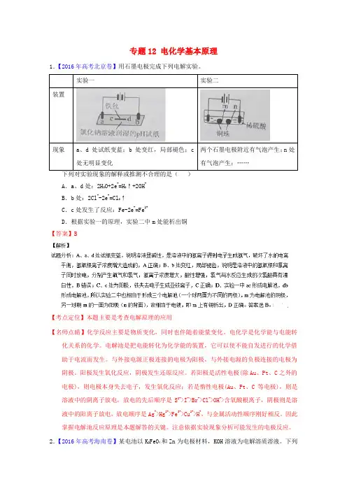 三年高考2014_2016高考化学试题分项版解析专题12电化学基本原理(含解析)