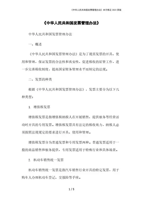 《中华人民共和国发票管理办法》本月修正2023简版