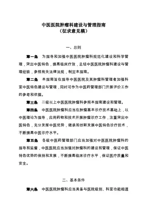 中医医院肿瘤科建设与管理指南