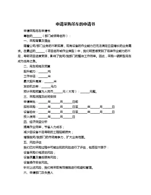 申请采购吊车的申请书