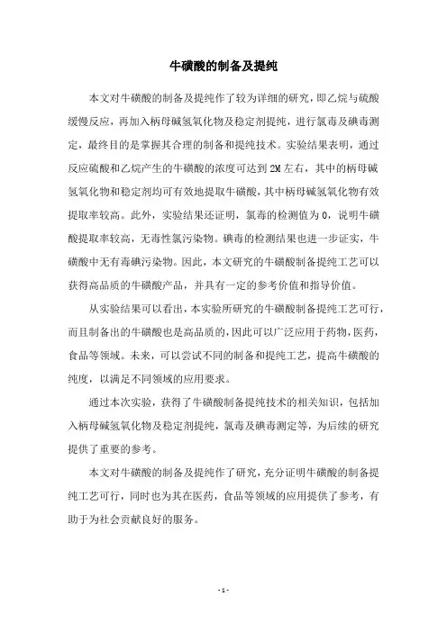 牛磺酸的制备及提纯