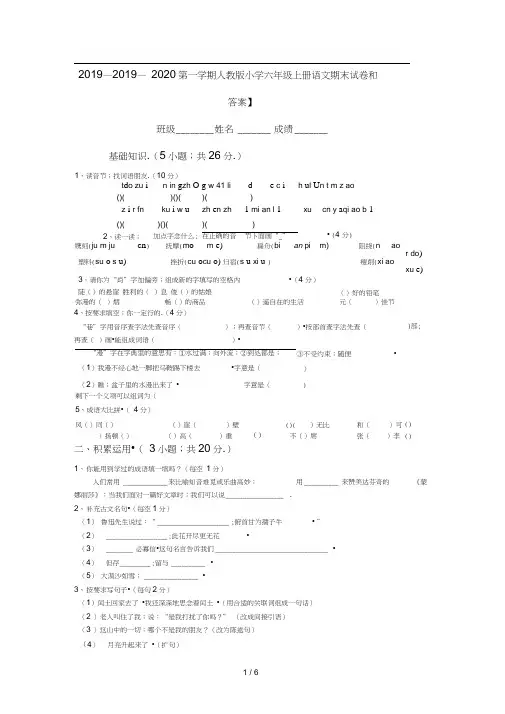 2019—2020第一学期人教版小学六年级上册语文期末试卷和答案】