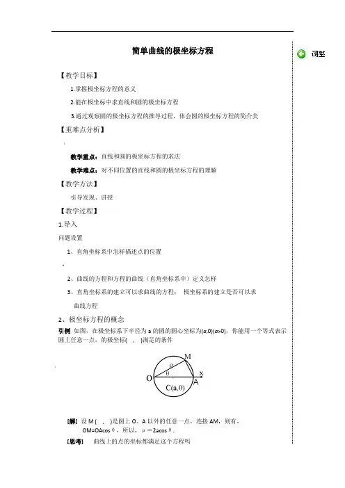 选修4-4曲线极坐标方程-教案