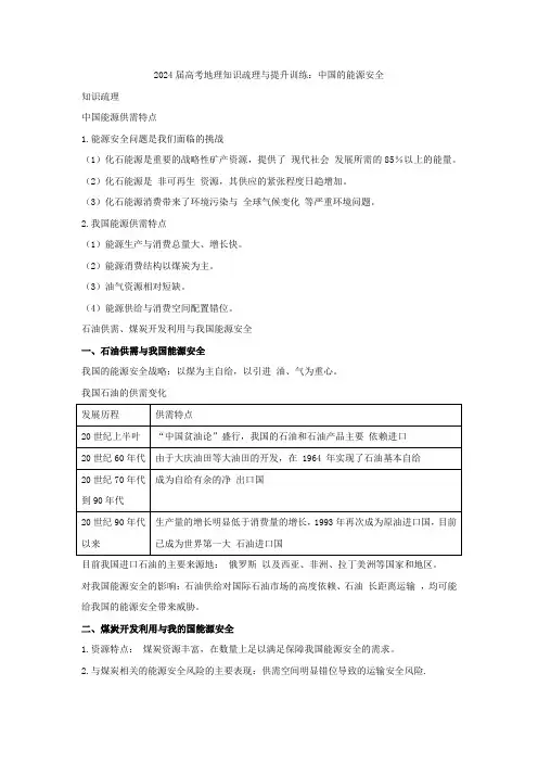 2024届高考地理知识疏理与提升训练：中国的能源安全