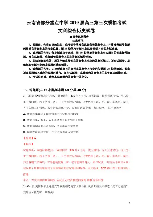 云南省部分重点中学2019届高三第三次模拟考试文科综合历史试卷