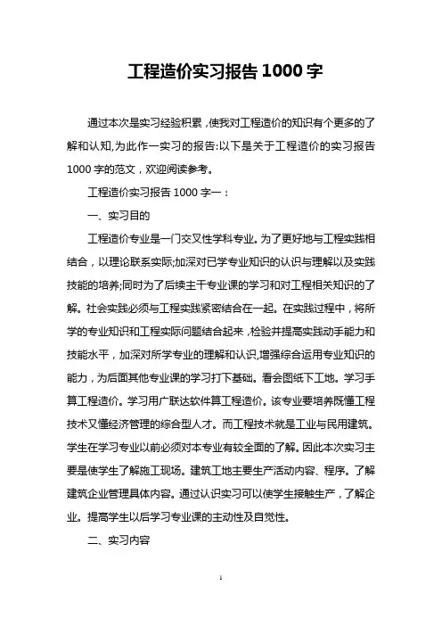 工程造价实习报告1000字