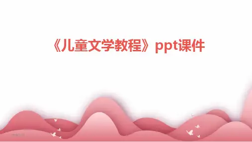 2024版《儿童文学教程》ppt课件