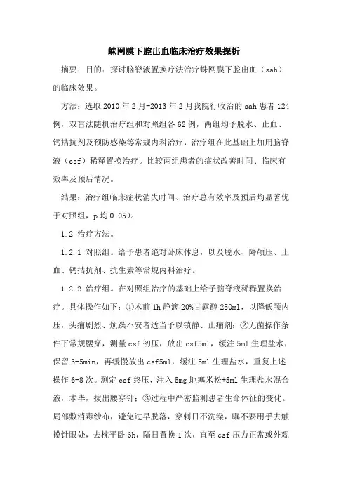 蛛网膜下腔出血临床治疗效果探析