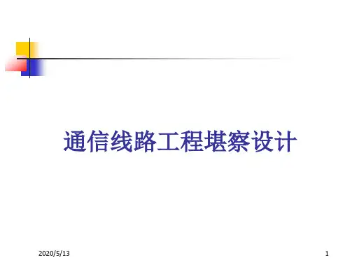 非常重要--通信线路勘察设计